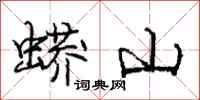 庞中华蟒山行书怎么写