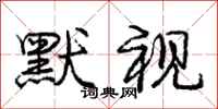 庞中华默视行书怎么写
