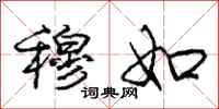 庞中华穆如行书怎么写
