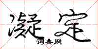 庞中华凝定行书怎么写