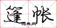 庞中华篷帐行书怎么写