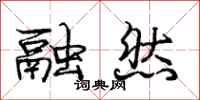 庞中华融然行书怎么写