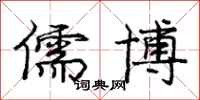 庞中华儒博行书怎么写