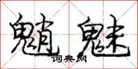 庞中华魈魅行书怎么写