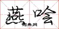 庞中华燕哙行书怎么写