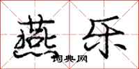庞中华燕乐行书怎么写