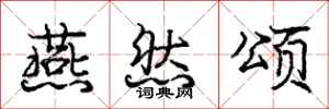 庞中华燕然颂行书怎么写