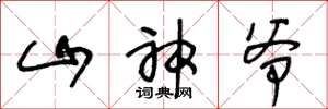王冬龄山神爷草书怎么写