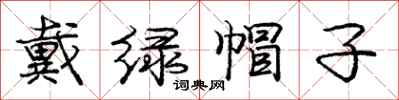 庞中华戴绿帽子行书怎么写