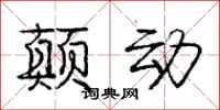 庞中华颠动行书怎么写