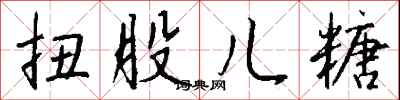 钱沛云扭股儿糖行书怎么写