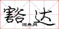 庞中华豁达行书怎么写