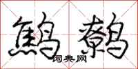 庞中华鹪鹩行书怎么写