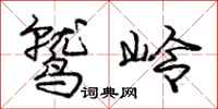 庞中华鹫岭行书怎么写