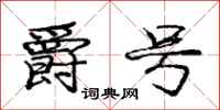 庞中华爵号行书怎么写