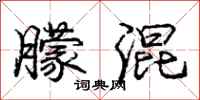 庞中华朦混行书怎么写