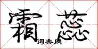 庞中华霜蕊行书怎么写