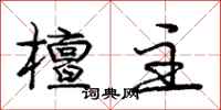 庞中华檀主行书怎么写
