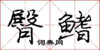 庞中华臀鳍行书怎么写