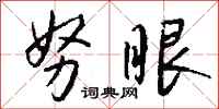 钱沛云努眼行书怎么写