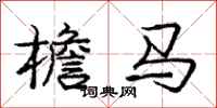 庞中华檐马行书怎么写