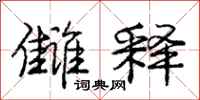 庞中华雠释行书怎么写
