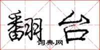 庞中华翻台行书怎么写