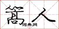 庞中华篙人行书怎么写