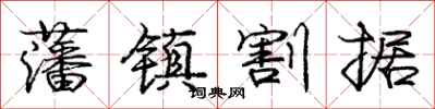 庞中华藩镇割据行书怎么写