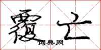 庞中华覆亡行书怎么写