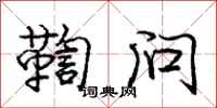 庞中华鞫问行书怎么写