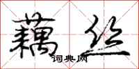 庞中华藕丝行书怎么写