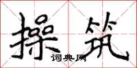 侯登峰操筑楷书怎么写