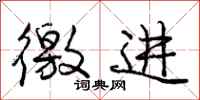 庞中华徼进行书怎么写