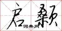 钱沛云启颡行书怎么写
