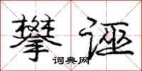 庞中华攀诬行书怎么写