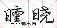 庞中华曛晓行书怎么写