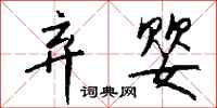 钱沛云弃婴行书怎么写