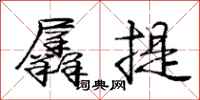 庞中华羼提行书怎么写