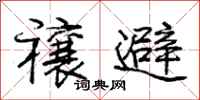 庞中华禳避行书怎么写