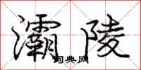 庞中华灞陵行书怎么写