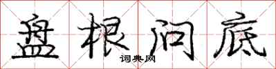 庞中华盘根问底行书怎么写
