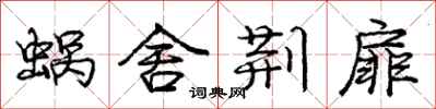 庞中华蜗舍荆扉行书怎么写