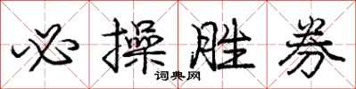 庞中华必操胜券行书怎么写