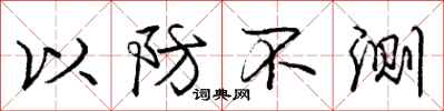 庞中华以防不测行书怎么写