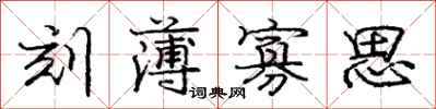 庞中华刻薄寡思行书怎么写