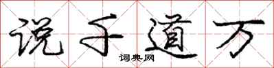 庞中华说千道万行书怎么写