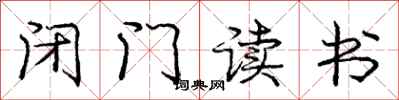 庞中华闭门读书行书怎么写