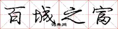 庞中华百城之富行书怎么写