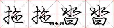 庞中华拖拖沓沓行书怎么写